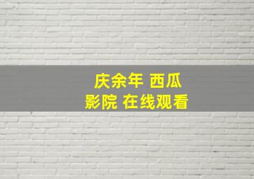 庆余年 西瓜影院 在线观看